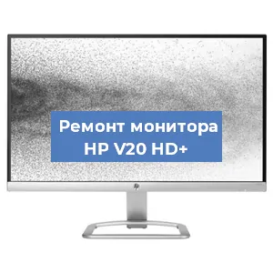 Замена блока питания на мониторе HP V20 HD+ в Нижнем Новгороде